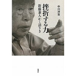 挫折する力―新藤兼人かく語りき [単行本]