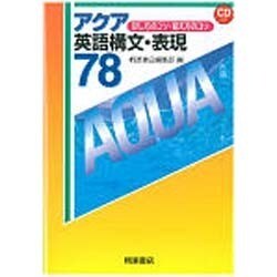 ヨドバシ Com アクア英語構文 表現78 訳し方のコツ 覚え方のコツ 単行本 通販 全品無料配達