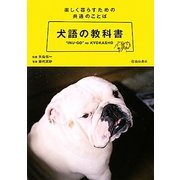犬語の教科書―楽しく暮らすための共通のことば [単行本]
