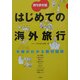 持ち歩き版 はじめての海外旅行―手順がわかる親切図解 [単行本]