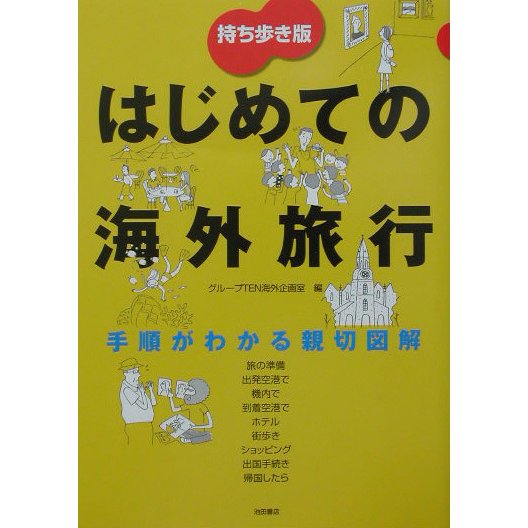 持ち歩き版 はじめての海外旅行―手順がわかる親切図解 [単行本]