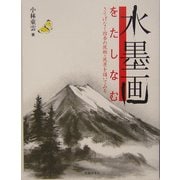 水墨画をたしなむ―さりげなく四季の風物・風景を描いてみる [単行本]