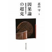 因果論の超克―自由の成立にむけて [単行本]