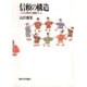 信頼の構造―こころと社会の進化ゲーム [単行本]