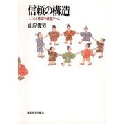 信頼の構造―こころと社会の進化ゲーム [単行本]