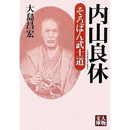 内山良休―そろばん武士道(人物文庫) [文庫]