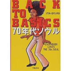 BACK TO BASICS 70年代ソウル [単行本]