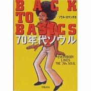 BACK TO BASICS 70年代ソウル [単行本]