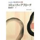 コミュニティ・アプローチ(臨床心理学をまなぶ〈5〉) [全集叢書]