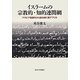 イスラームの宗教的・知的連関網―アラビア語著作から読み解く西アフリカ [単行本]