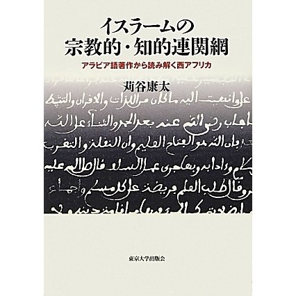 イスラームの宗教的・知的連関網―アラビア語著作から読み解く西アフリカ [単行本]