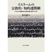 イスラームの宗教的・知的連関網―アラビア語著作から読み解く西アフリカ [単行本]