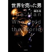 世界を売った男 [単行本]