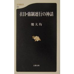 在日・強制連行の神話(文春新書) [新書]