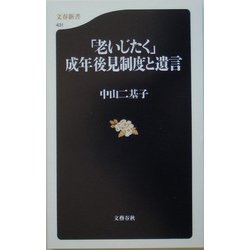 「老いじたく」成年後見制度と遺言(文春新書) [新書]