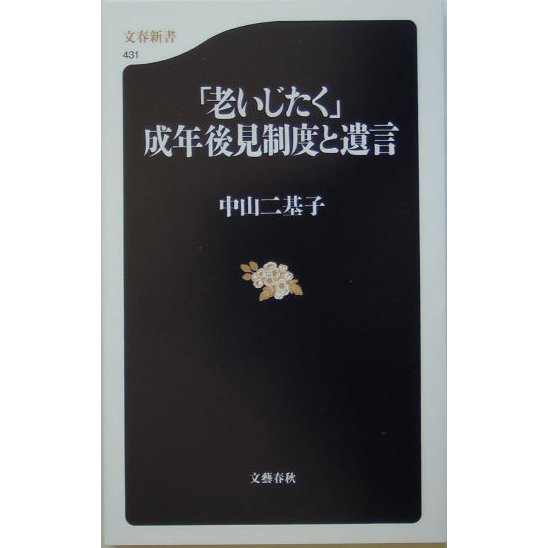 「老いじたく」成年後見制度と遺言(文春新書) [新書]