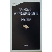 「老いじたく」成年後見制度と遺言(文春新書) [新書]