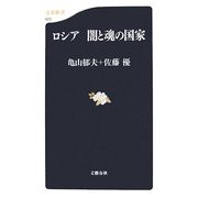 ロシア 闇と魂の国家(文春新書) [新書]