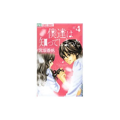 僕達は知ってしまった 4（Cheeseフラワーコミックス） [コミック]
