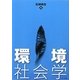 環境社会学 [単行本]