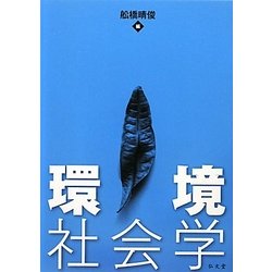 環境社会学 [単行本]