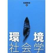 環境社会学 [単行本]