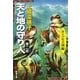 天と地の守り人〈第2部〉カンバル王国編(新潮文庫) [文庫]