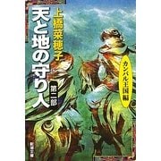 天と地の守り人〈第2部〉カンバル王国編(新潮文庫) [文庫]