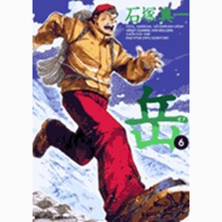 岳<６>(ビッグ コミックス) [コミック]