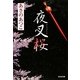 夜叉桜(光文社時代小説文庫) [文庫]