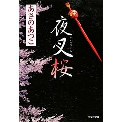 夜叉桜(光文社時代小説文庫) [文庫]