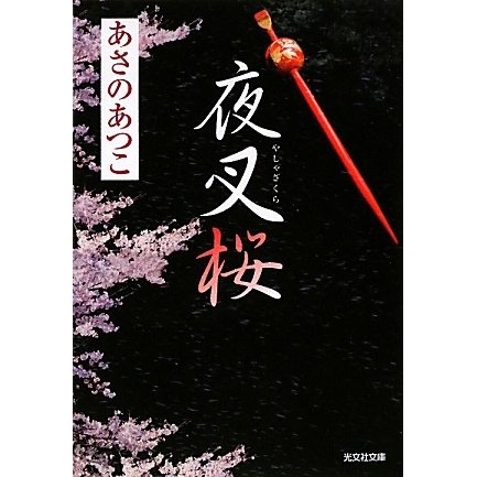 夜叉桜(光文社時代小説文庫) [文庫]