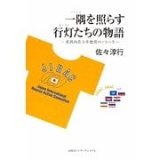 一隅を照らす行灯たちの物語―実践的青少年教育のノウハウ [単行本]