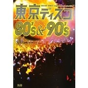 東京ディスコ80's&90's [単行本]