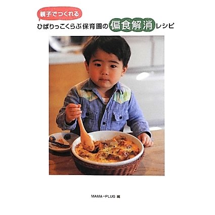 ひばりっこくらぶ保育園の偏食解消レシピ―親子でつくれる [単行本]