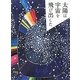 太陽は宇宙を飛び出した [単行本]