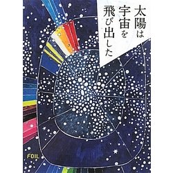 太陽は宇宙を飛び出した [単行本]