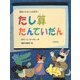 たし算たんていだん(算数がすきになる絵本〈1〉) [全集叢書]