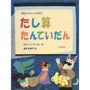 たし算たんていだん(算数がすきになる絵本〈1〉) [全集叢書]