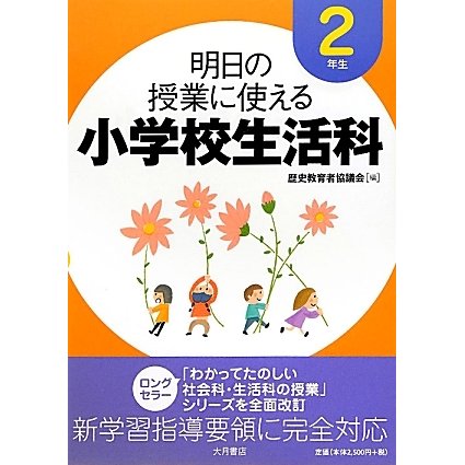 明日の授業に使える小学校生活科 2年生 [全集叢書]