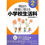 明日の授業に使える小学校生活科 2年生 [全集叢書]
