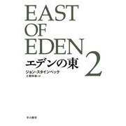 エデンの東〈2〉(ハヤカワepi文庫) [文庫]