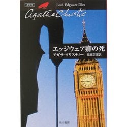 エッジウェア卿の死(クリスティー文庫) [文庫]
