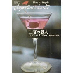 三幕の殺人(ハヤカワ文庫―クリスティー文庫) [文庫]