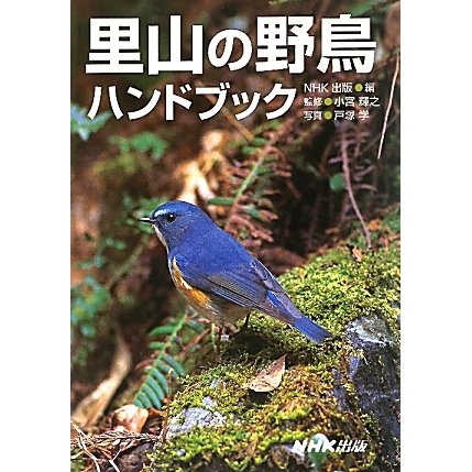 里山の野鳥ハンドブック [事典辞典]
