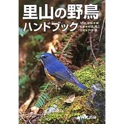 里山の野鳥ハンドブック [事典辞典]