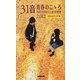 31音 青春のこゝろ2012―「SEITO百人一首」の世界 [単行本]