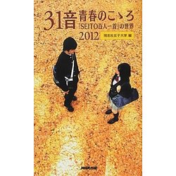 31音 青春のこゝろ2012―「SEITO百人一首」の世界 [単行本]