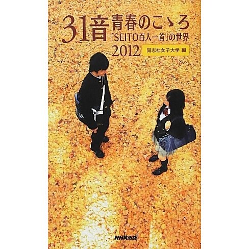 31音 青春のこゝろ2012―「SEITO百人一首」の世界 [単行本]