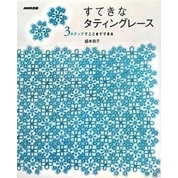 すてきなタティングレース―3ステップでここまでできる [単行本]